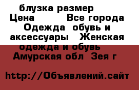 блузка размер S/M › Цена ­ 800 - Все города Одежда, обувь и аксессуары » Женская одежда и обувь   . Амурская обл.,Зея г.